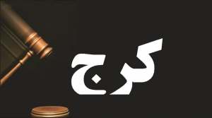 کرج