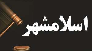 اسلامشهر