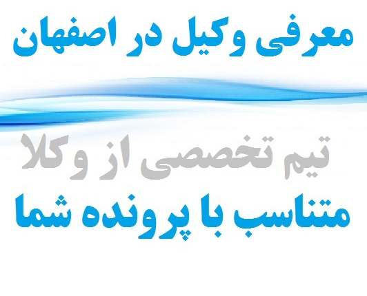 معرفی وکیل در اصفهان