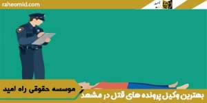 بهترین وکیل قتل در مشهد