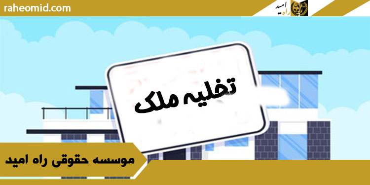 بهترین وکیل تخلیه ملک در مشهد