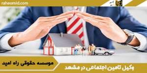 وکیل تامین اجتماعی در مشهد