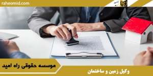 وکیل زمین و ساختمان