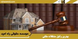 بهترین وکیل ملکی در مشهد