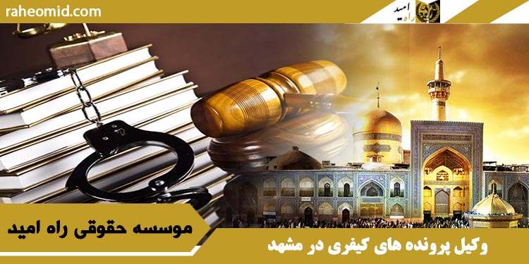 وکیل پرونده های کیفری در مشهد