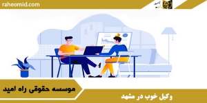 وکیل خوب در مشهد
