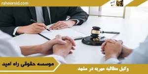 تلفن وکیل مطالبه مهریه در مشهد