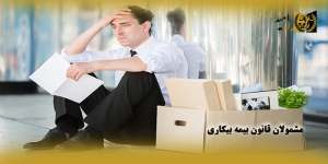 وکیل بیمه بیکاری در مشهد