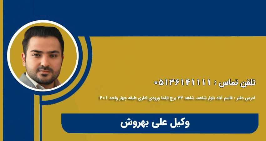 وکیل بهروش
