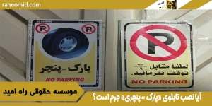 آیا نصب تابلوی «پارک = پنچری» جرم است؟