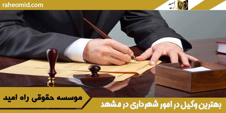 بهترین-وکیل-در-امور-شهرداری-در-مشهد