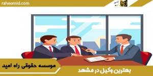 بهترین وکیل در مشهد