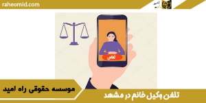 تلفن وکیل خانم در مشهد