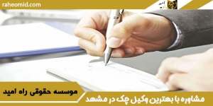 مشاوره با بهترین وکیل چک در مشهد