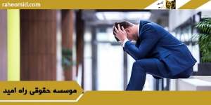 مشمولان قانون بیمه بیکاری