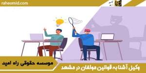 وکیل آشنا به قوانین مولفان در مشهد
