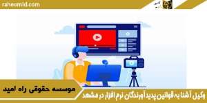 وکیل آشنا به قوانین پدیدآورندگان نرم افزار در مشهد
