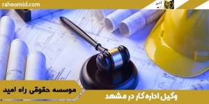 وکیل اداره کار در مشهد