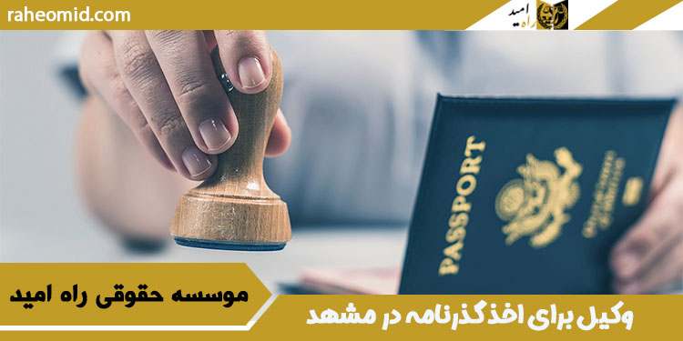 وکیل برای اخذ گذرنامه در مشهد