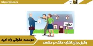 بهترین وکیل تخلیه ملک در مشهد