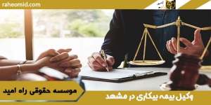 وکیل بیمه بیکاری در مشهد