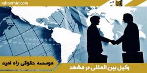 وکیل بین المللی در مشهد