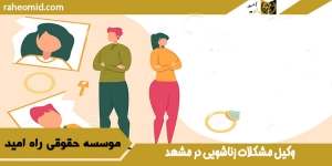 وکیل مشکلات زناشویی در مشهد