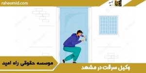وکیل سرقت در مشهد