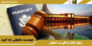وکیل اتباع عراقی در اصفهان