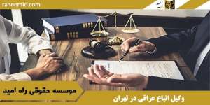 وکیل اتباع عراقی در تهران