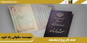حذف نام زوج ازشناسنامه