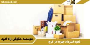 نحوه استرداد جهزیه در کرج