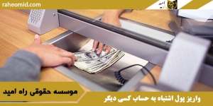 چگونه می‌توان پولی که اشتباها به حساب دیگری واریز شده را دریافت کرد؟
