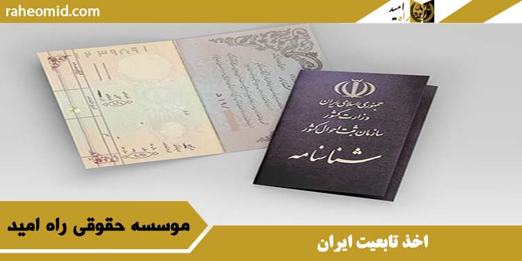 اخذ تابعیت ایران