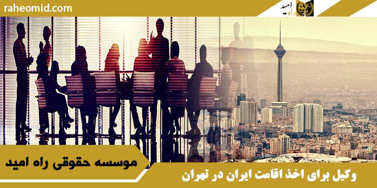 وکیل برای اخذ اقامت ایران در تهران