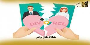 مراحل طلاق توافقی در مشهد – شرایط ، مدارک لازم و مدت زمان طلاق