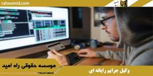 وکیل جرایم رایانه ای