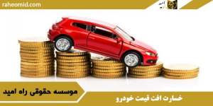 خسارت افت قیمت خودرو