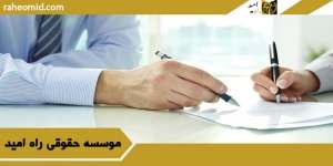 تنظیم قرارداد