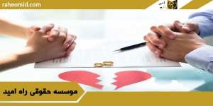 فرق طلاق توافقی با طلاق خلع و مبارات چیست؟