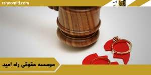 مدارک لازم برای طلاق توافقی: