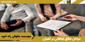 مراحل طلاق توافقی در تهران