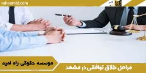 مراحل طلاق توافقی در مشهد
