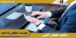 مشاوره حقوقی آنلاین