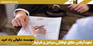 نحوه گرفتن طلاق توافقی،مراحل و شرایط