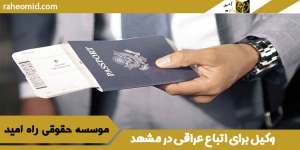 وکیل برای اتباع عراقی در مشهد