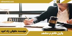 وکیل خانم در مشهد