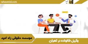 وکیل خانواده در تهران