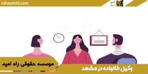 وکیل خانواده در مشهد