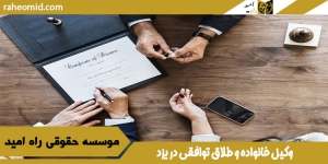 وکیل طلاق توافقی در یزد